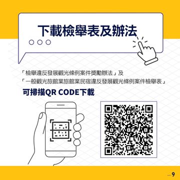 違法旅宿檢舉獎金DM的QR-code(圖片來源:臺北市政府觀光傳播局)