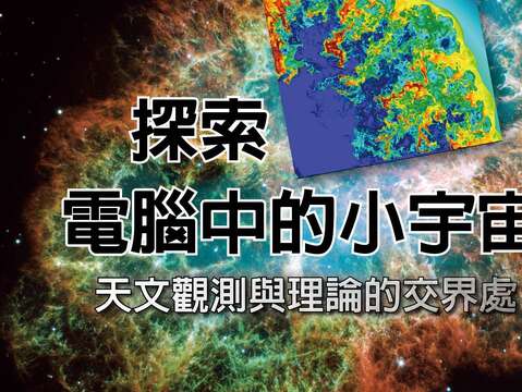 「天文觀測與理論的交界處：探索電腦中的小宇宙」(圖片來源：臺北市立天文科學教育館)