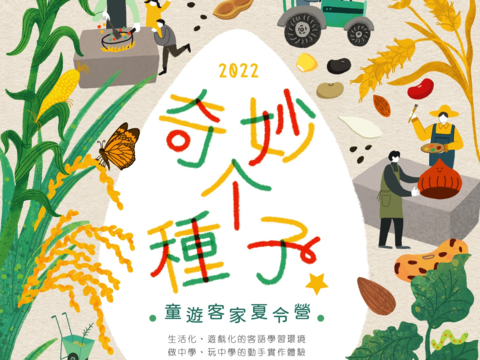 奇妙个種子夏令營(圖片來源：臺北市政府客家事務委員會)