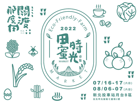田蜜時光市集主視覺(圖片來源：臺北市政府產業發展局)