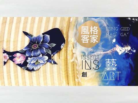 《風格客家INS創藝》(圖片來源：臺北市政府客家事務委員會)