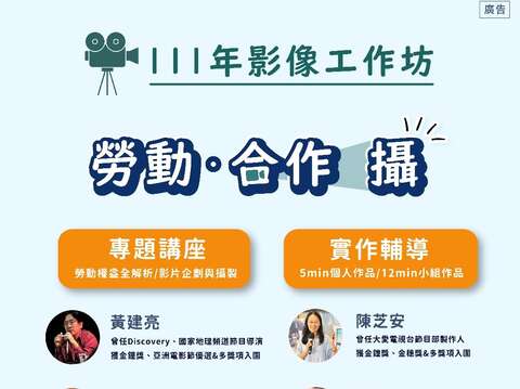 「111年勞動影像工作坊」(圖片來源：臺北市政府勞動局)