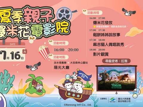 夏季親子爆米花電影院 7月16日在捷運大安森林公園站陽光大廳隆重登場(圖片來源:臺北大眾捷運股份有限公司)