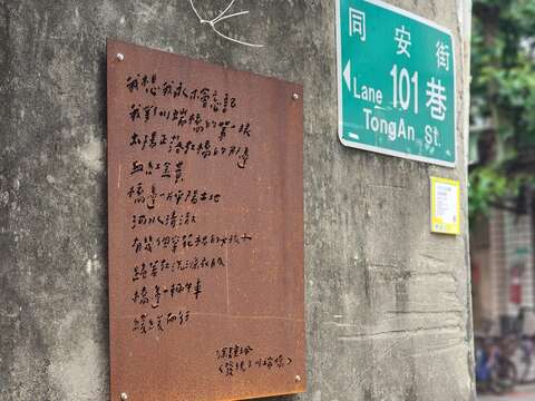 文化局辦理「臺北街角遇見設計」計畫，以同安街文學脈絡為主軸，在街頭點綴文學作品(圖片來源：臺北市政府文化局)