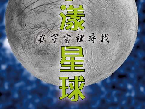 「在宇宙裡尋找水漾星球」講座(圖片來源：臺北市立天文科學教育館)