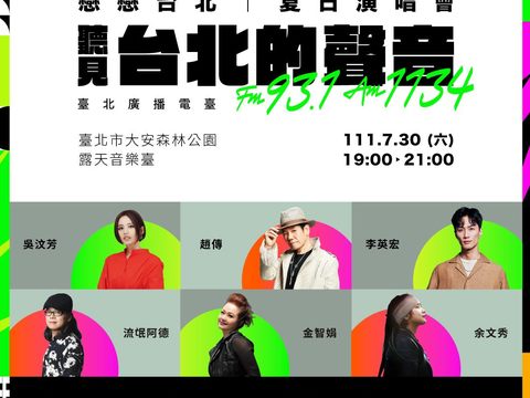 臺北電臺「戀戀台北-夏日演唱會」7月30日星期六在大安森林公園熱鬧開唱