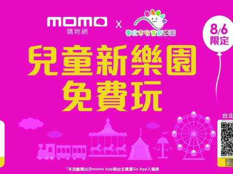 活動當天，凡「台北捷運Go」及「momo購物網」App會員的民眾，免費暢玩13項遊樂設施、K2鋼鐵碰碰車、探索寶貝叢林歷險館設施(圖片來源：臺北大眾捷運股份有限公司)