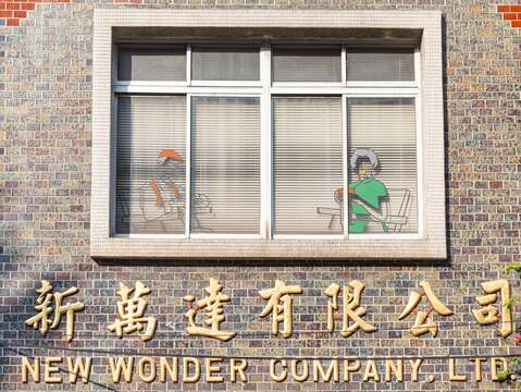 新萬達有限公司(圖片來源：臺北市政府文化局)