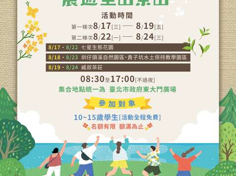 臺北FUN暑假 環境教育夏令營 農遊里山茶山(圖片來源：臺北市政府環境保護局)