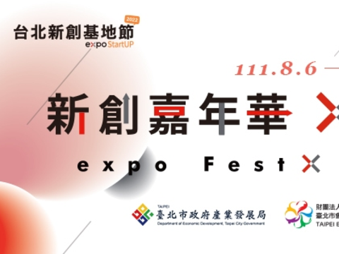 2022台北新創基地節expo StartUP(圖片來源：臺北市政府產業發展局)
