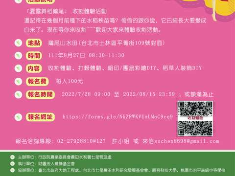 「夏露舞稻鵝尾」收割體驗活動海報(圖片來源：臺北市政府工務局大地工程處)