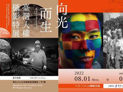 向光而生—臺灣人權攝影特展