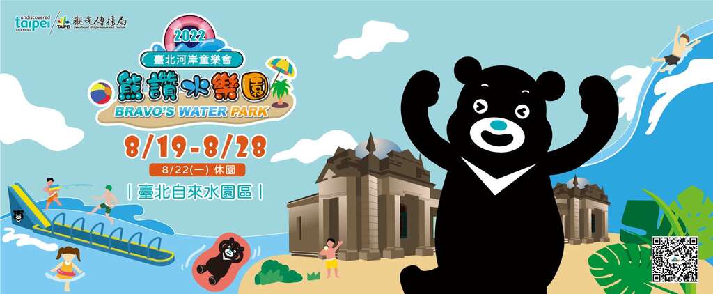 2022臺北河岸童樂會 熊讚水樂園
