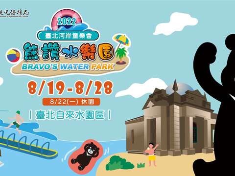 2022臺北河岸童樂會 熊讚水樂園