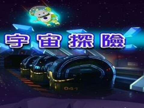 臺北天文館宇宙探險車(圖片來源：臺北市立天文科學教育館)