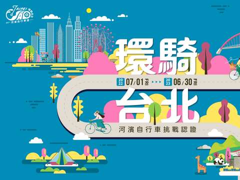 環騎臺北主視覺(圖片來源：臺北市政府工務局水利工程處)