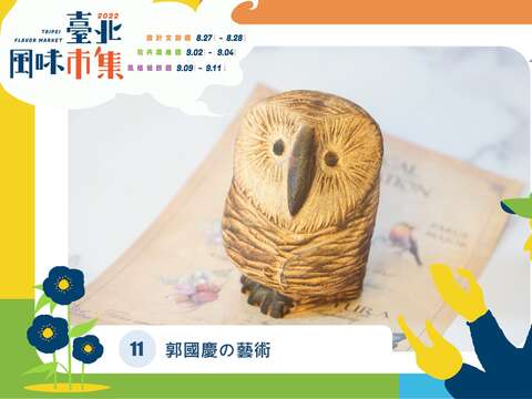 郭國慶的藝術(圖片來源：臺北市政府產業發展局)