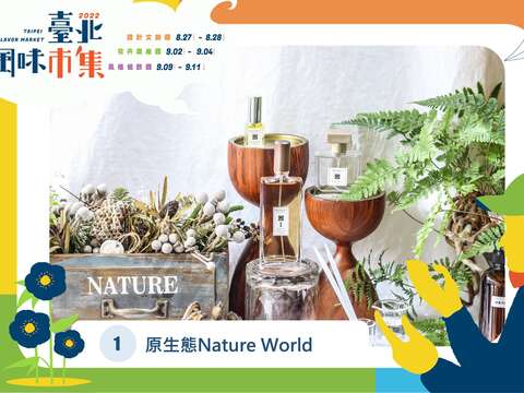原生態(圖片來源：臺北市政府產業發展局)
