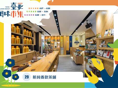 新純香款茶舖(圖片來源：臺北市政府產業發展局)