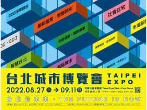 2022台北城市博覽會(圖片來源：臺北市政府工務局公園路燈工程管理處)