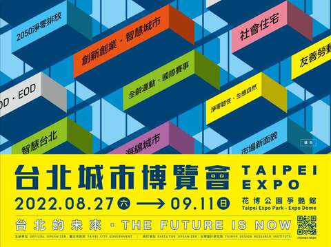 2022台北城市博覽會宣傳海報(圖片來源：臺北自來水事業處)