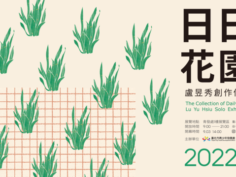 盧昱秀「日日集花園」，即日起至9月25日於青發處1樓圓形展區展出，每日上午9時至下午9時開放參觀。(圖片來源：臺北市青少年發展處)