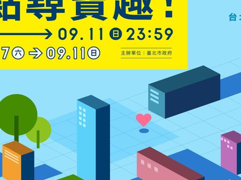 台北城市博覽會戶外尋寶(圖片來源：台北市政府觀光傳播局)