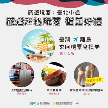 來玩旅遊超級玩家得好禮(圖片來源：臺北市政府觀光傳播局)
