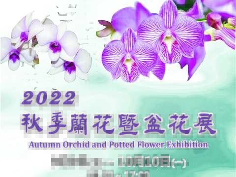 2022秋の蘭と鉢花展
