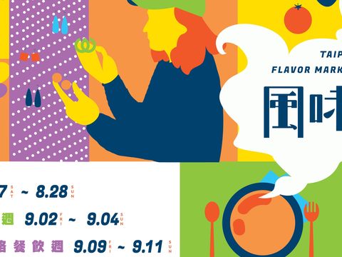 9日至11日壓軸登場的「風格餐飲週」提供各種特色餐點，讓你邊逛城博邊吃好料。(圖片來源：台北市政府觀光傳播局)