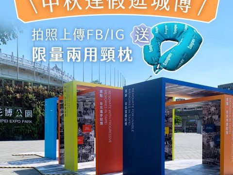 到「永續發展」展區和「台北與水光雕牆」打卡上傳就送限量頸枕。(圖片來源：台北市政府觀光傳播局)