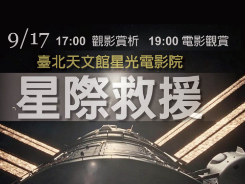 天文館星光電影院「星際救援」(圖片來源：臺北市立天文科學教育館)