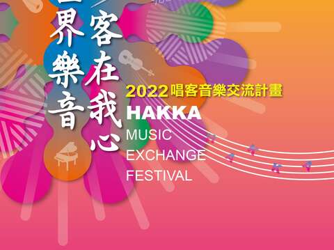 海報設計(圖片來源_臺北市政府客家事務委員會)