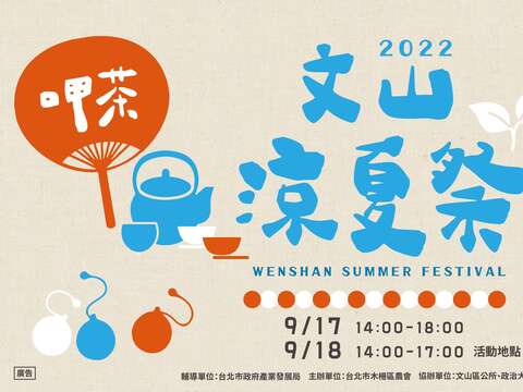 茶山塾系列活動-文山涼夏祭邀您9月17-18日下午來文山公民會館一起玩。(圖片來源：臺北市政府產業發展局)