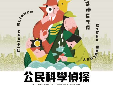 公民科學偵探-海報(圖片來源：臺北市政府環境保護局)