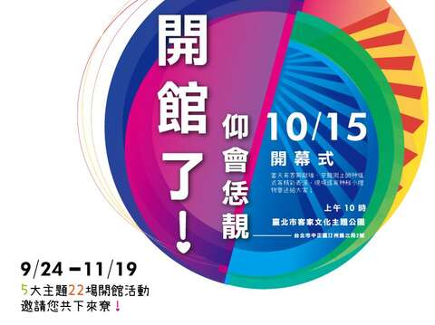 臺北市客家文化主題公園活動海報(圖片來源：臺北市政府客家事務委員會)