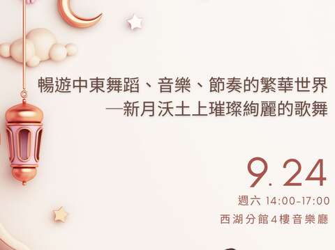 北市圖西湖分館「暢遊中東舞蹈、音樂、節奏的繁華世界─新月沃土上璀璨絢麗的歌舞」講座(圖片來源：臺北市立圖書館)