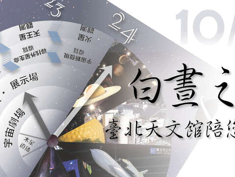 2022白晝之夜-臺北天文館陪您到子夜(圖片來源：臺北市立天文科學教育館)