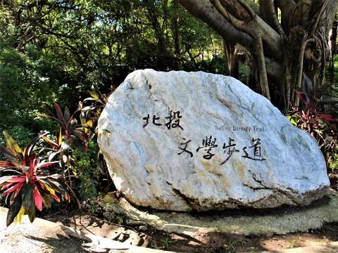 北投文學步道入口(圖片來源：臺北市政府工務局公園路燈工程管理處)