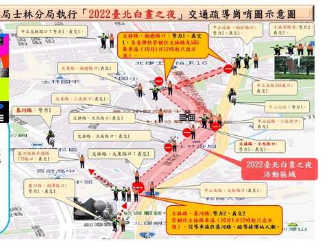2022白晝之夜交通疏導崗哨示意圖(圖片來源：臺北市政府警察局士林分局)