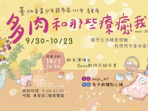 suyu陳思妤「多肉和那些療癒我的」，展出地點為青發家教中心1樓展覽區，每日上午8時30分至下午9時開放。(圖片來源：臺北市青少年發展處)