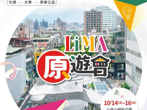原創新美學 LiMA「原」遊會(圖片來源：臺北大眾捷運股份有限公司)