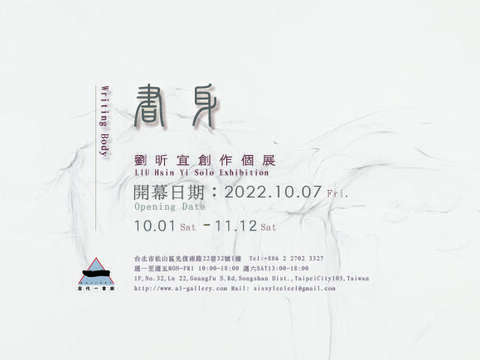 《書身》— 劉昕宜創作個展 Writing Body - LIU Hsin Yi Solo Exhibition