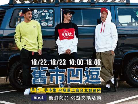『呼應Popop21活動主軸之永續精神，Vast提供全新的過季商品以教育器材交換的方式來參與(圖片來源：臺北市政府產業發展局)