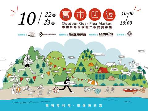 瓶蓋工廠台北製造所Popop21系列活動首部曲：『舊市凹逗 戶外玩家的二手挖寶市集』。(圖片來源：臺北市政府產業發展局)