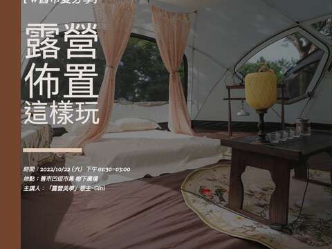 『露營美學 Glamping Party (GP)版主-Gini 分享露營佈置這樣玩』回收利用與自然共存的慢(圖片來源：臺北市政府產業發展局)