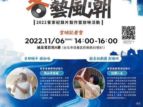 2022客家紀錄片製作暨放映活動-客藝風潮(圖片來源：臺北市政府客家事務委員會)