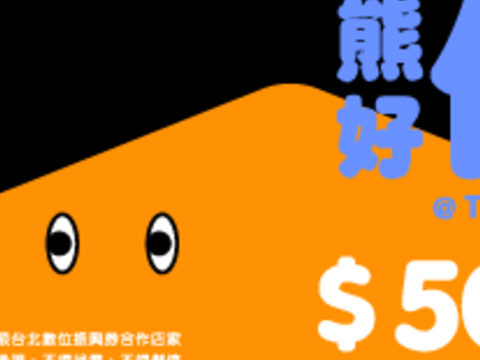 熊好住宿券(圖片來源：臺北市政府觀光傳播局)