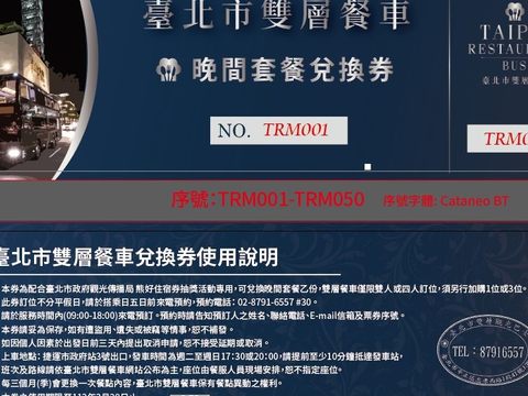 臺北市雙層餐車晚間套餐兌換券樣式及使用說明(圖片來源：臺北市政府觀光傳播局)