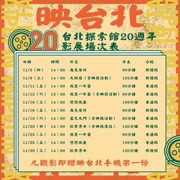 台北探索館20週年慶,11月份推出「映台北」館慶系列活動。(圖片來源:台北市政府觀光傳播局)